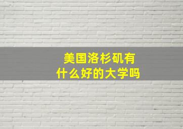 美国洛杉矶有什么好的大学吗