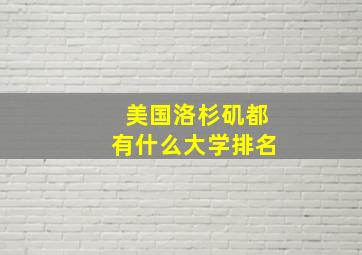 美国洛杉矶都有什么大学排名