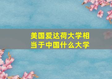 美国爱达荷大学相当于中国什么大学