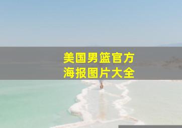 美国男篮官方海报图片大全