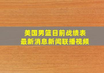 美国男篮目前战绩表最新消息新闻联播视频