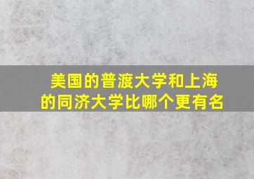 美国的普渡大学和上海的同济大学比哪个更有名