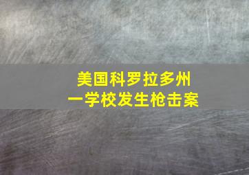 美国科罗拉多州一学校发生枪击案