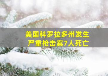 美国科罗拉多州发生严重枪击案7人死亡