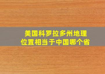 美国科罗拉多州地理位置相当于中国哪个省