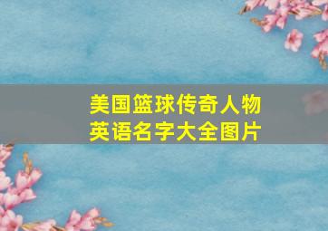 美国篮球传奇人物英语名字大全图片