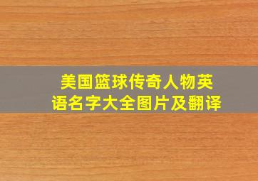 美国篮球传奇人物英语名字大全图片及翻译