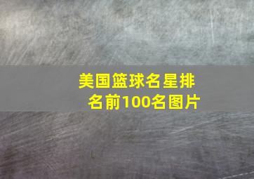 美国篮球名星排名前100名图片