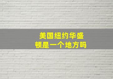 美国纽约华盛顿是一个地方吗