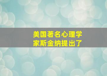 美国著名心理学家斯金纳提出了