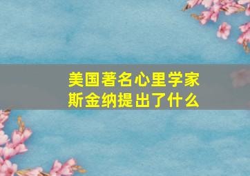 美国著名心里学家斯金纳提出了什么