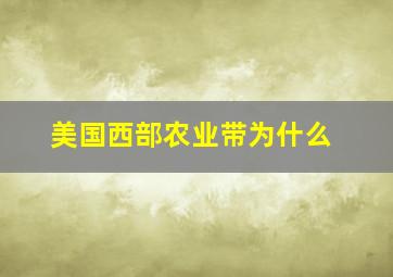 美国西部农业带为什么