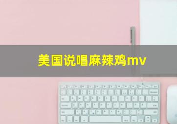 美国说唱麻辣鸡mv