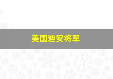 美国迪安将军