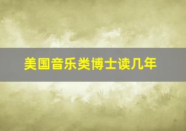 美国音乐类博士读几年