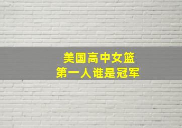 美国高中女篮第一人谁是冠军