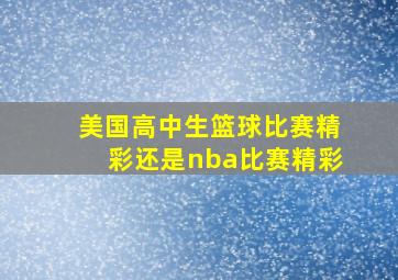 美国高中生篮球比赛精彩还是nba比赛精彩