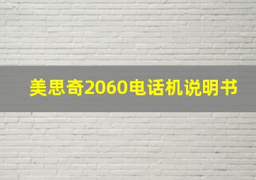 美思奇2060电话机说明书