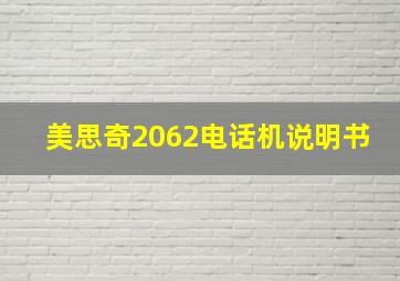 美思奇2062电话机说明书