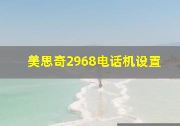 美思奇2968电话机设置