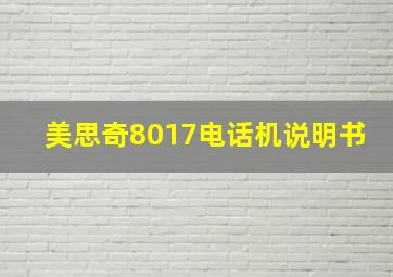 美思奇8017电话机说明书