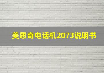 美思奇电话机2073说明书