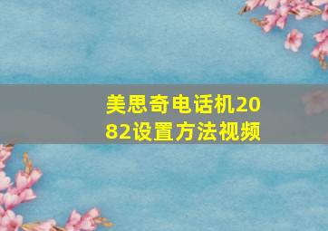 美思奇电话机2082设置方法视频