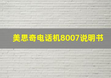 美思奇电话机8007说明书