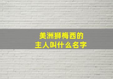 美洲狮梅西的主人叫什么名字