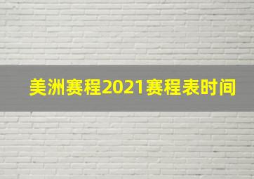 美洲赛程2021赛程表时间