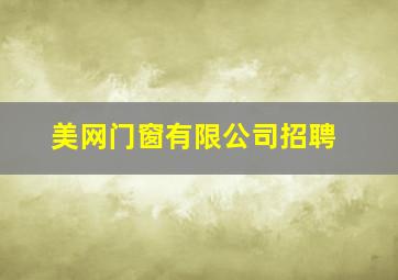 美网门窗有限公司招聘