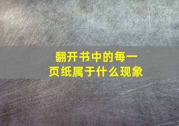 翻开书中的每一页纸属于什么现象