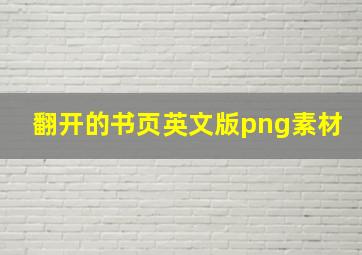 翻开的书页英文版png素材