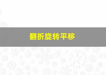 翻折旋转平移