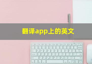 翻译app上的英文