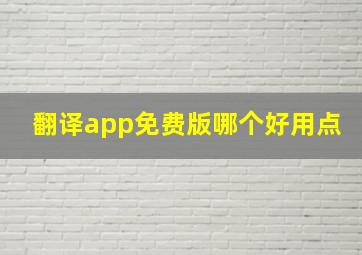 翻译app免费版哪个好用点