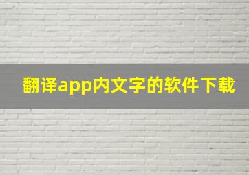 翻译app内文字的软件下载