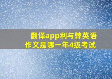 翻译app利与弊英语作文是哪一年4级考试