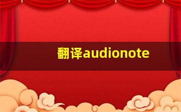 翻译audionote