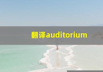 翻译auditorium