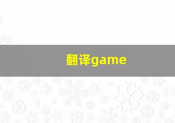 翻译game