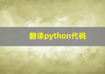 翻译python代码