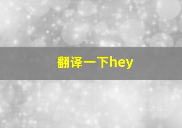 翻译一下hey