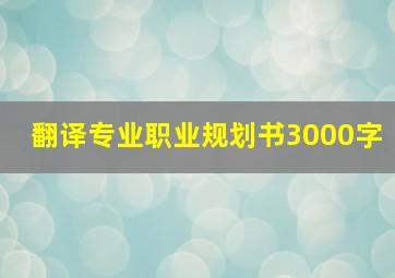 翻译专业职业规划书3000字