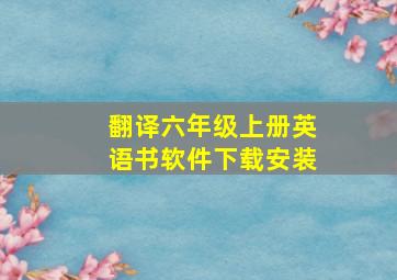 翻译六年级上册英语书软件下载安装