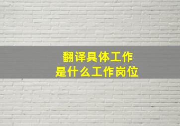 翻译具体工作是什么工作岗位