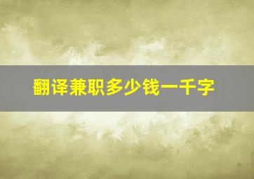 翻译兼职多少钱一千字