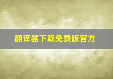 翻译器下载免费版官方