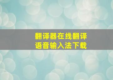 翻译器在线翻译语音输入法下载