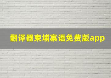 翻译器柬埔寨语免费版app